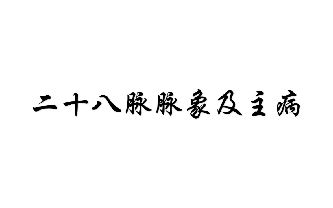 活动作品二十八脉脉象特征及主病