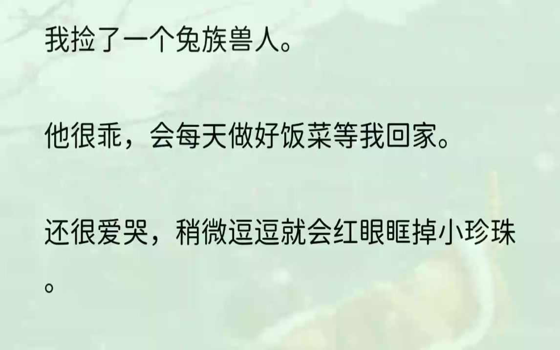 (全文完结版)他的兽形是蛇.曾经折磨了我四年的也是蛇兽.1下班回家,桑砚早已做好饭菜等我.见我回来,他猛地蹿过来抱住我,撒娇道:「辛苦姐姐...