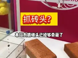 娃娃机竟然还能这样玩？