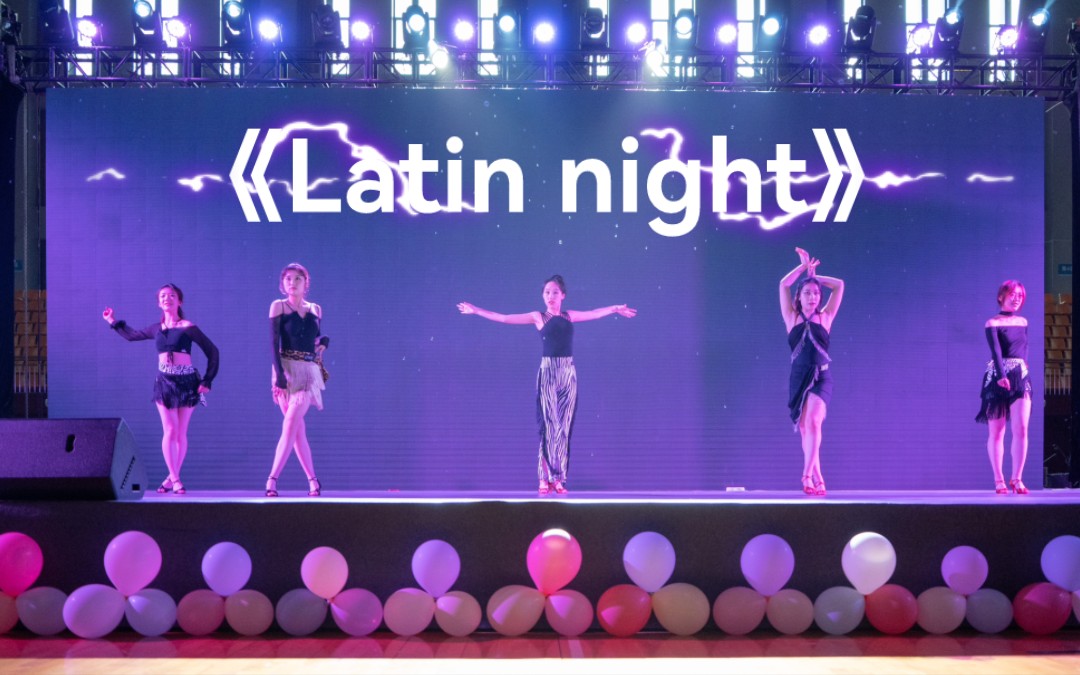 [图]拉丁舞·是我们的《Latin night》恰恰桑巴伦巴