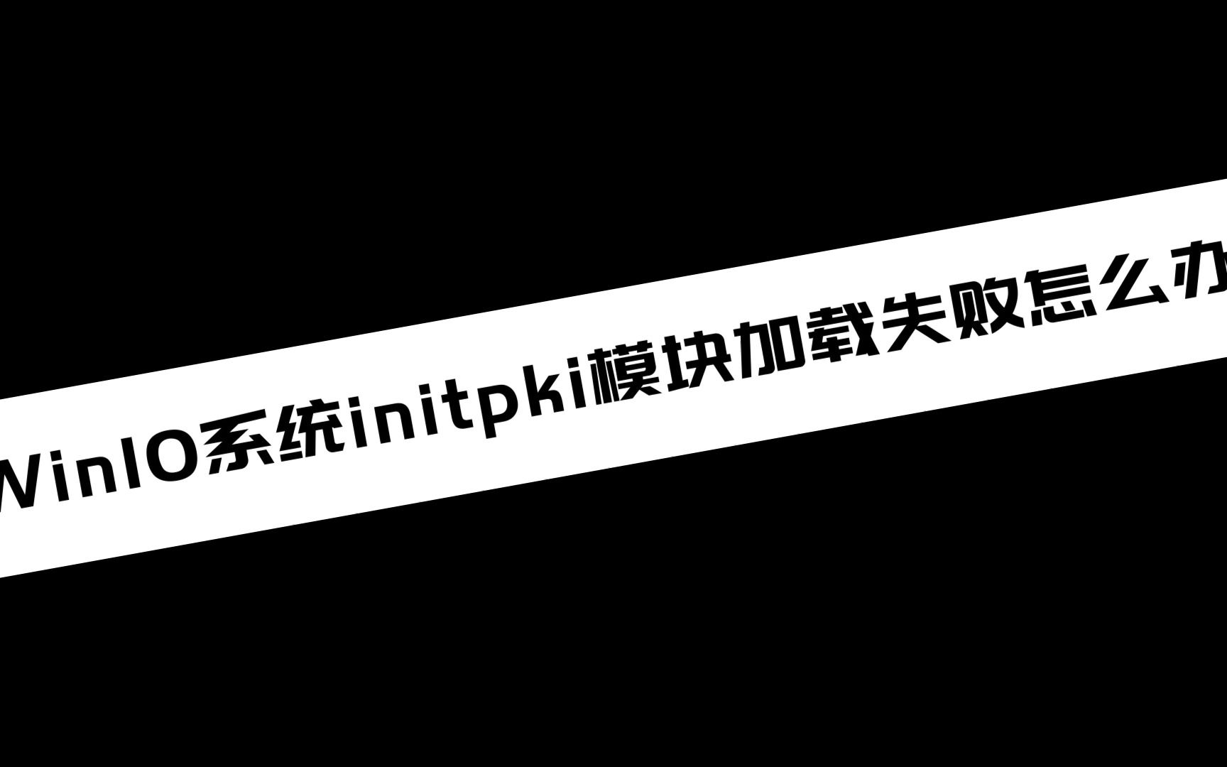 《电脑知识》Win10系统initpki模块加载失败怎么办哔哩哔哩bilibili