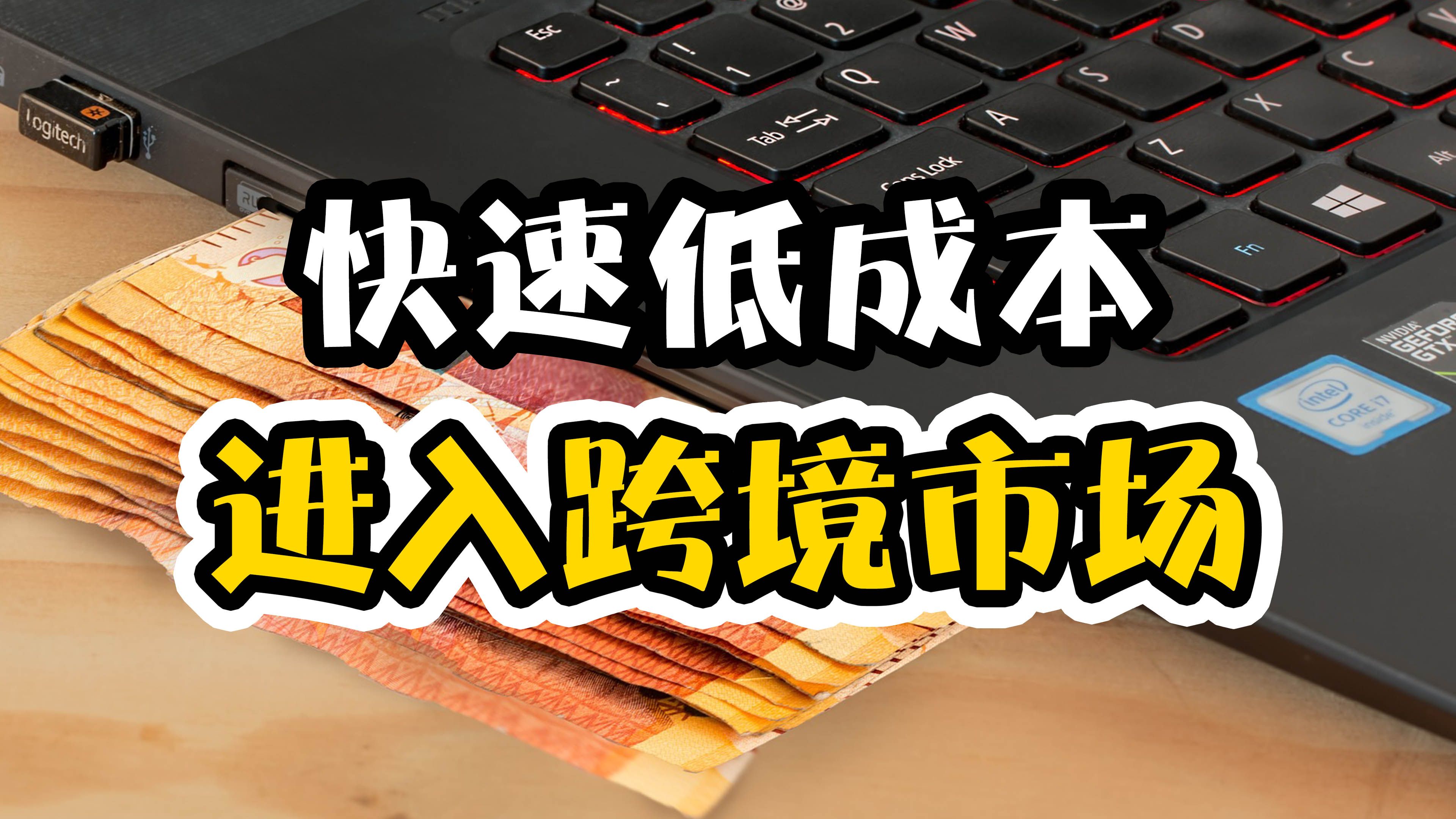 如何快速低成本进入跨境市场?地球村跨境之旅,第二集.哔哩哔哩bilibili