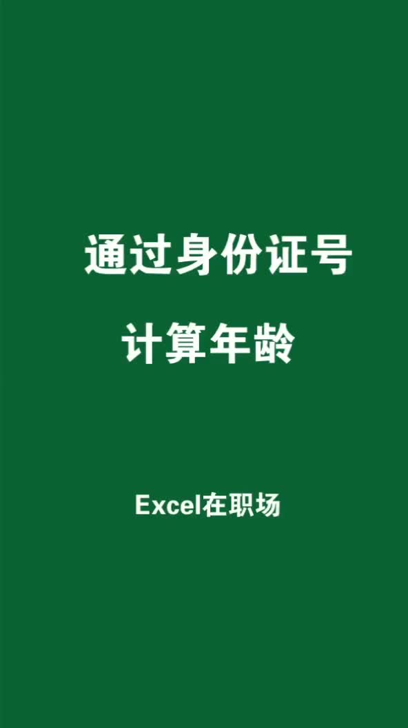 excel技巧 身份证号码提取年龄哔哩哔哩bilibili