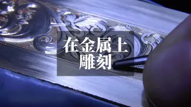 手工金属雕刻-哔哩哔哩_Bilibili
