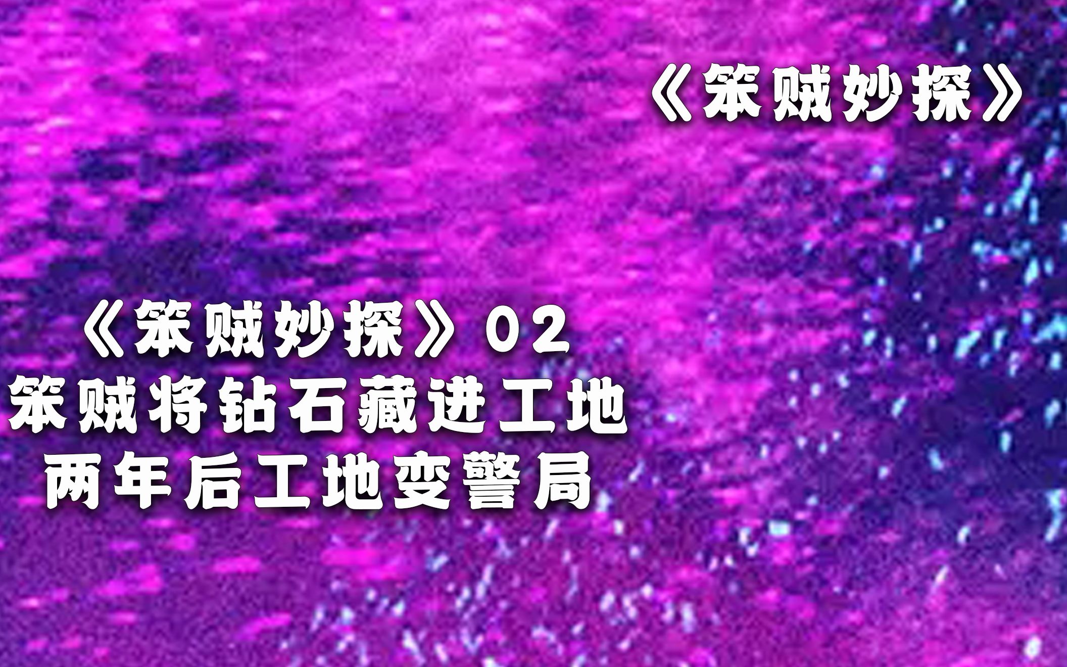 《笨贼妙探》02笨贼将钻石藏进工地,两年后工地变警局哔哩哔哩bilibili