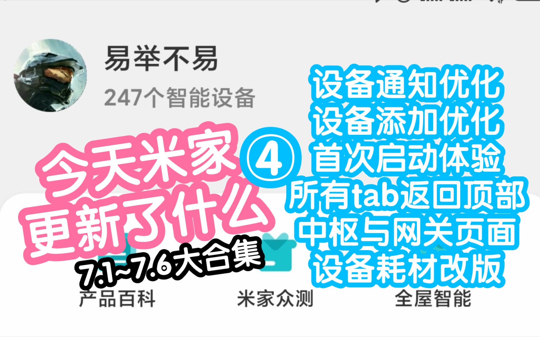 今天米家更新了什么4.这期主要是介绍下设备耗材页改版,顺便提及下7.17.5的小优化.耗材管理终于改版了,比以前好用多了哔哩哔哩bilibili