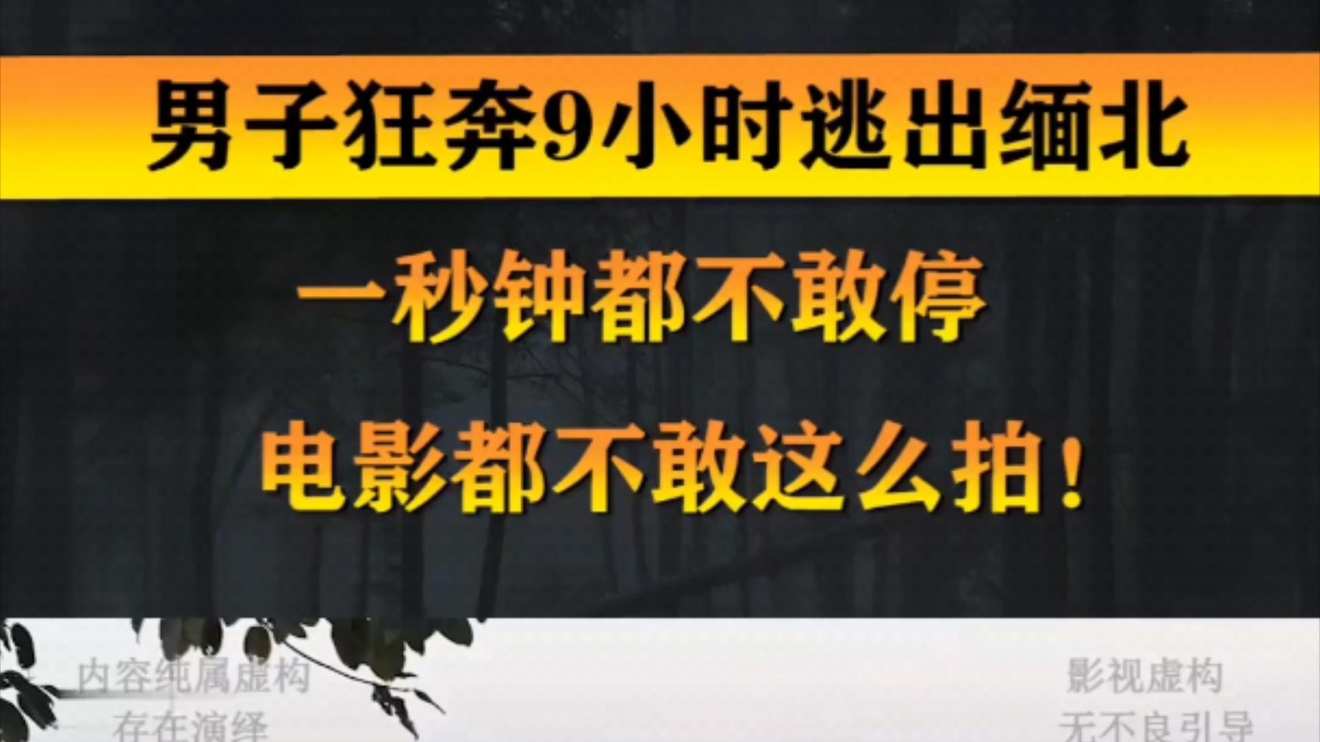 [图]男子狂奔9小时逃出缅北，一秒钟都不敢停。电影都不敢这么拍。