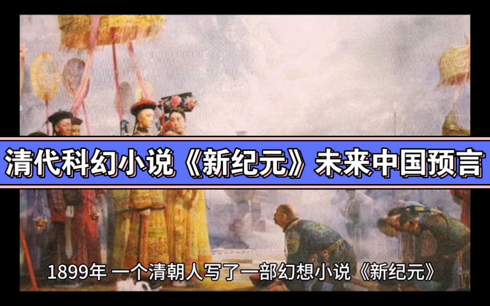 1899年的清代科幻小说《新纪元》对未来中国的预言哔哩哔哩bilibili