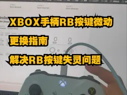 XBOX手柄RB按键微动更换指南  解决RB按键失灵问题