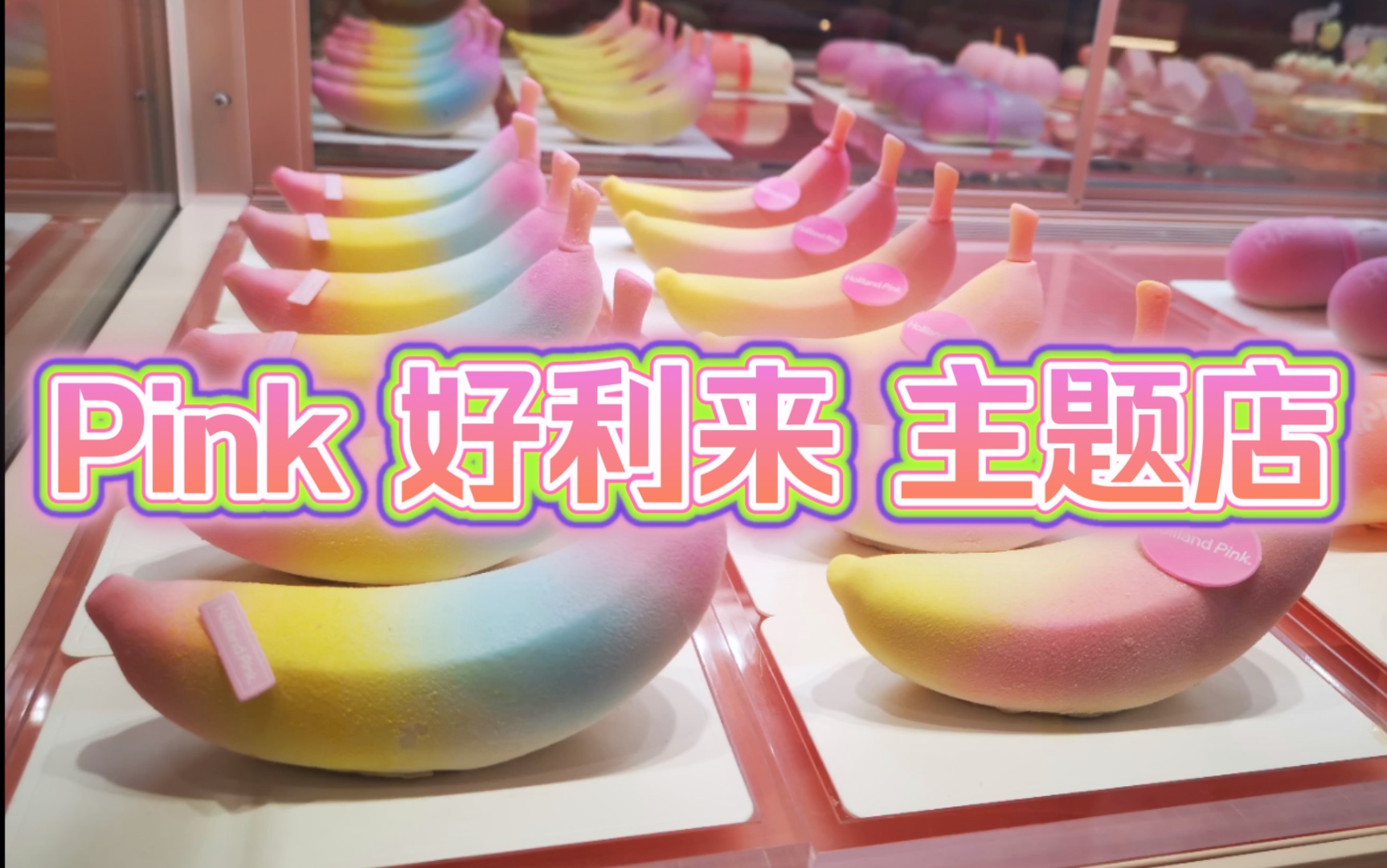 猛男必看【粉红Pink好利来主题店】体验报告哔哩哔哩bilibili