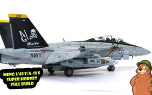 Descargar video: 【The Bear】Meng 拼装 1/48 波音 F/A-18F大黄蜂  Super Hornet双座型战斗机模型制作