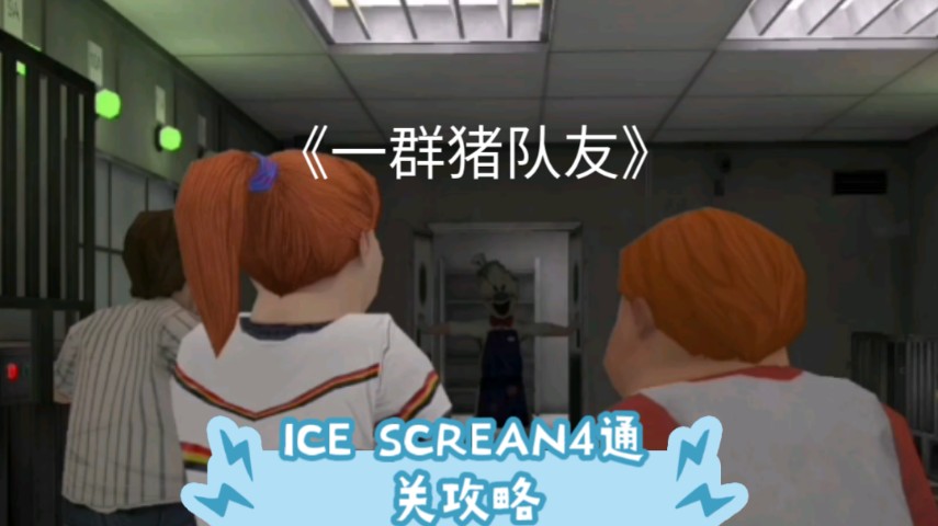 ICE SCREAN4通关攻略单机游戏热门视频