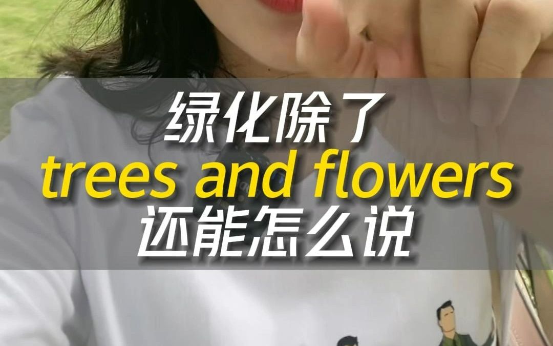 来学两个描述绿化的英语表达,别再只会说trees和flowers了!哔哩哔哩bilibili