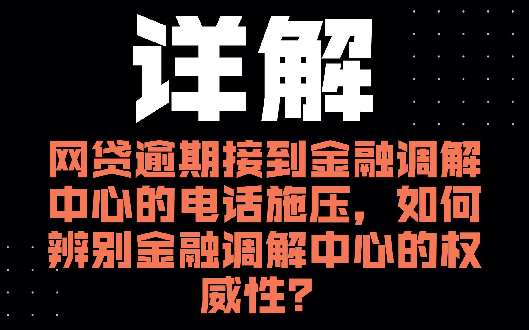 网贷逾期接到金融调解中心的电话施压,如何辨别金融调解中心的权威性?哔哩哔哩bilibili