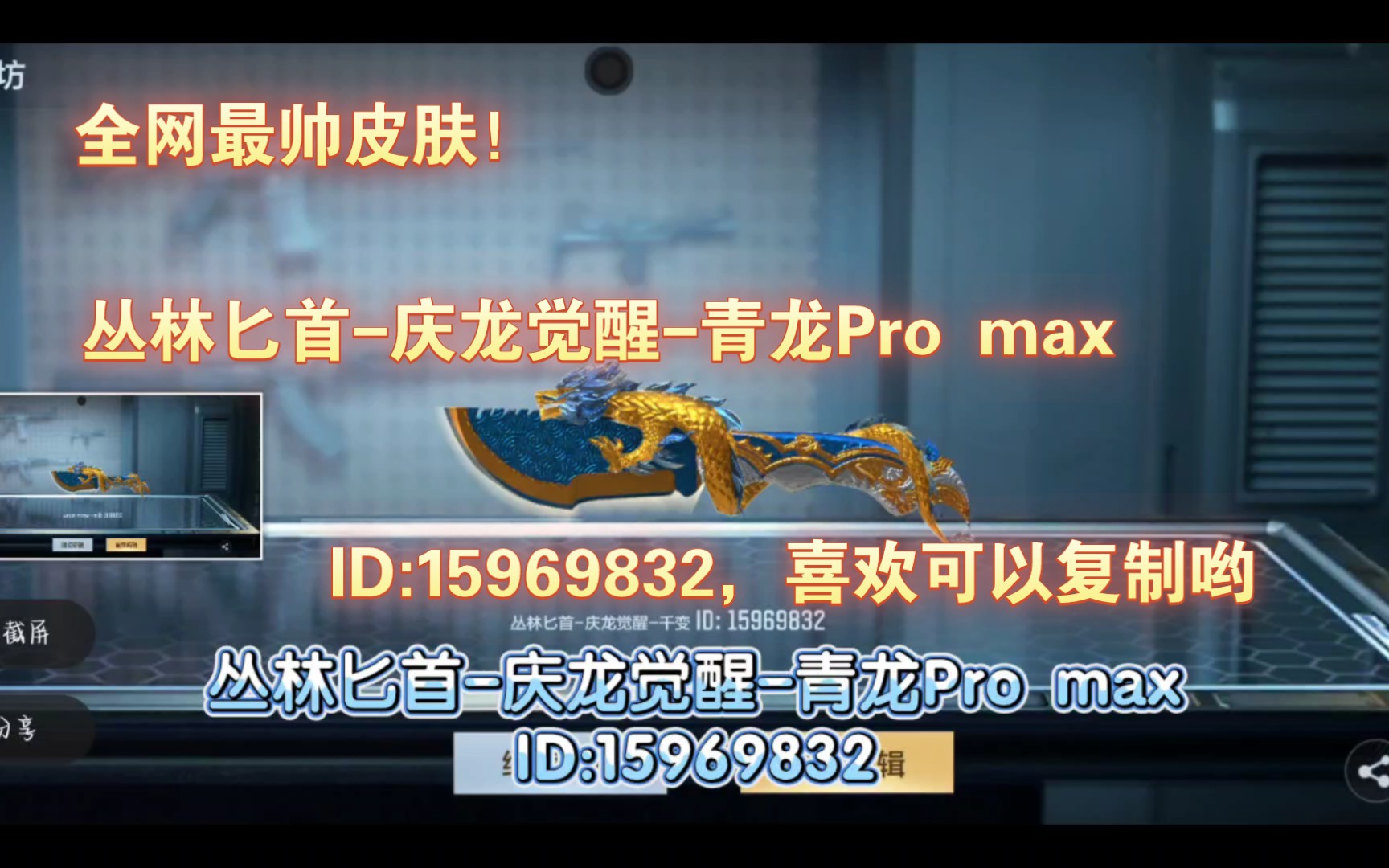 [图]全网最帅皮肤！丛林匕首-庆龙觉醒-青龙Pro max，ID:15969832，喜欢可以复制哟