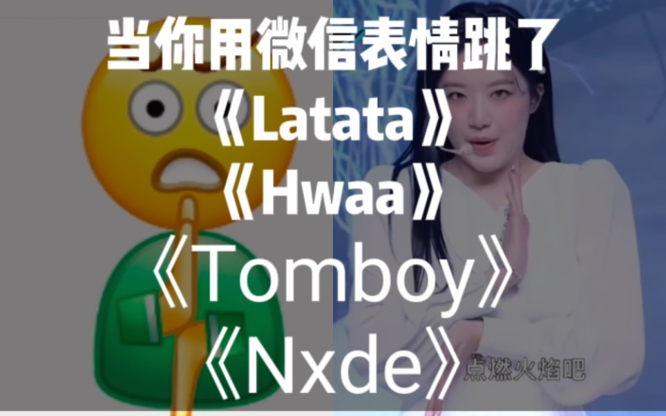 当你用微信表情跳了《latata》《hwaa》《tomboy》《nxde》哔哩哔哩bilibili