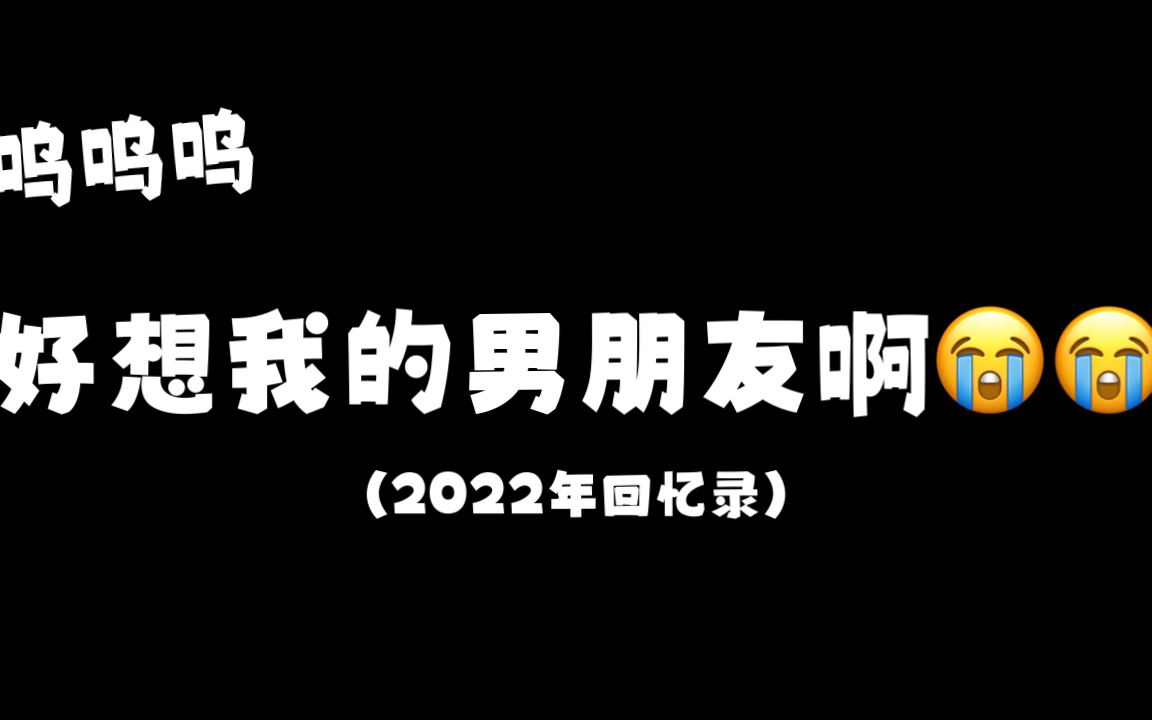 2022最后一天了好想男朋友5555哔哩哔哩bilibili