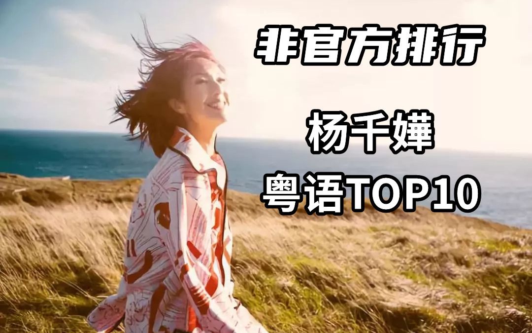 非官方排行杨千嬅粤语TOP10哔哩哔哩bilibili