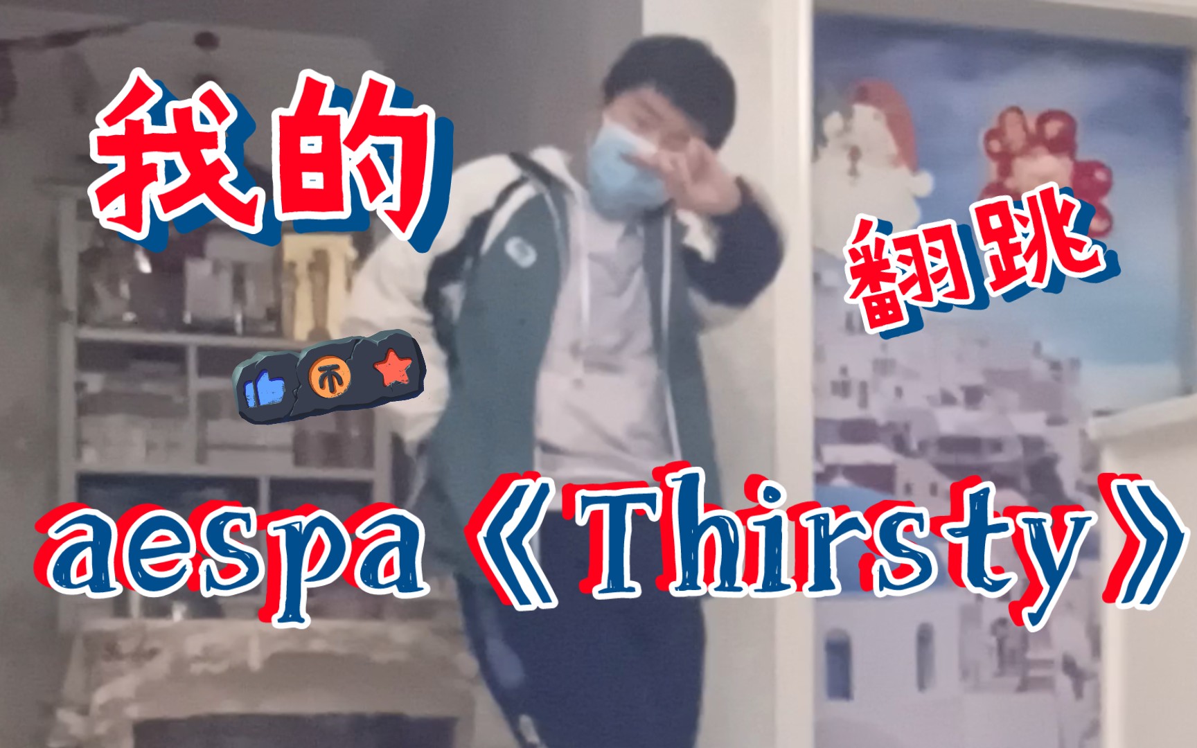 『Heli』aespa新歌《Thirsty》副歌翻跳|终于有演唱会了𐟘�Ž‰|好喜欢这首曲风|期待回归❤️❤️哔哩哔哩bilibili