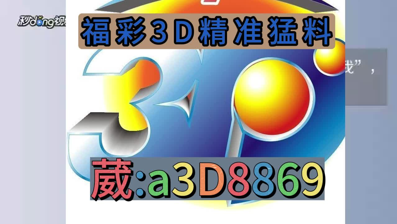5.6分钟了解3d预测号码最准最新推荐