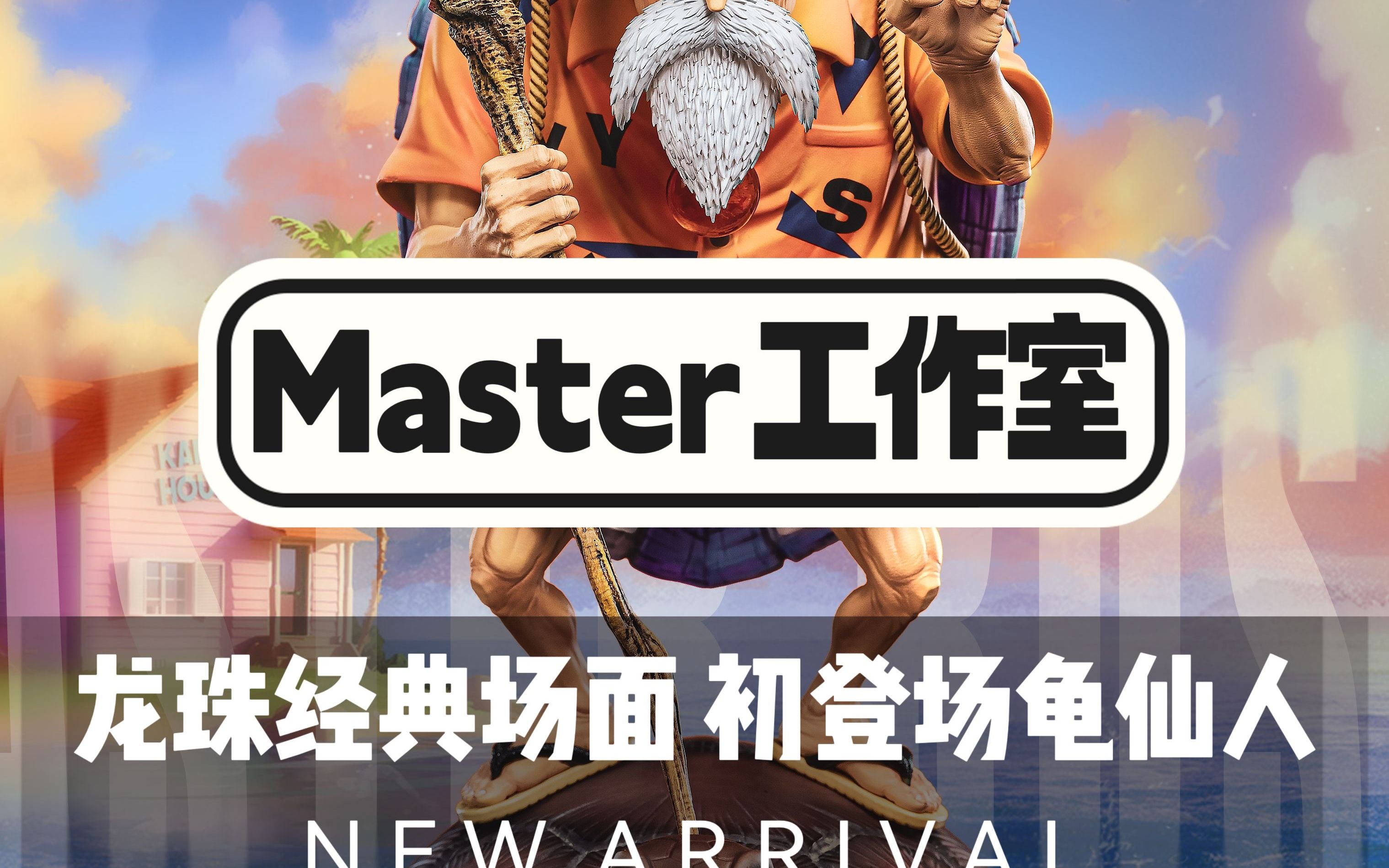 Master工作室 初登场龟仙人哔哩哔哩bilibili