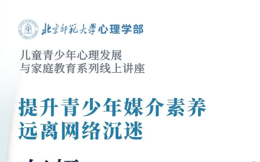 (线上讲座)提升青少年媒介素养,远离网络沉迷哔哩哔哩bilibili