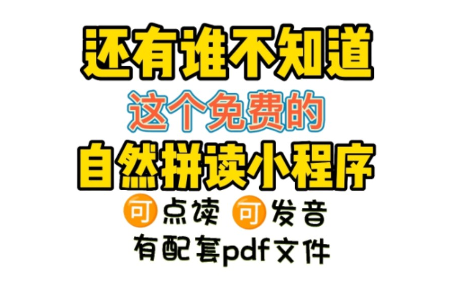 自然拼读学习小程序+配套对应电子版文件,可打印,适合零基础孩子,画风可爱孩子容易接受哔哩哔哩bilibili