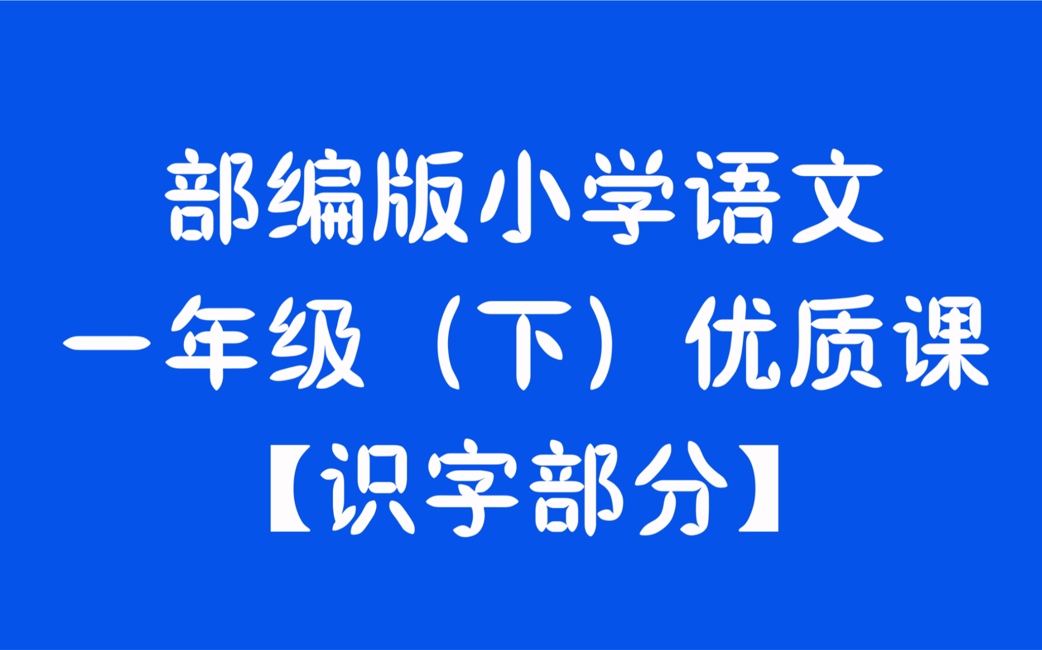 [图]【小学语文】部编版小学语文一年级下册优质课（识字）