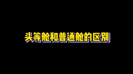 头等舱和普通舱的区别哔哩哔哩bilibili