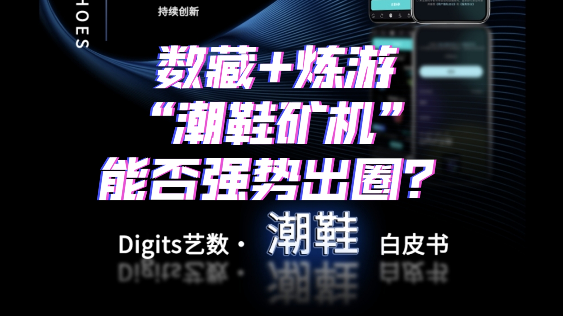 数藏+链游?新平台Digits艺术ⷦ𝮩ž‹能否出圈?一起来看看吧!手机游戏热门视频