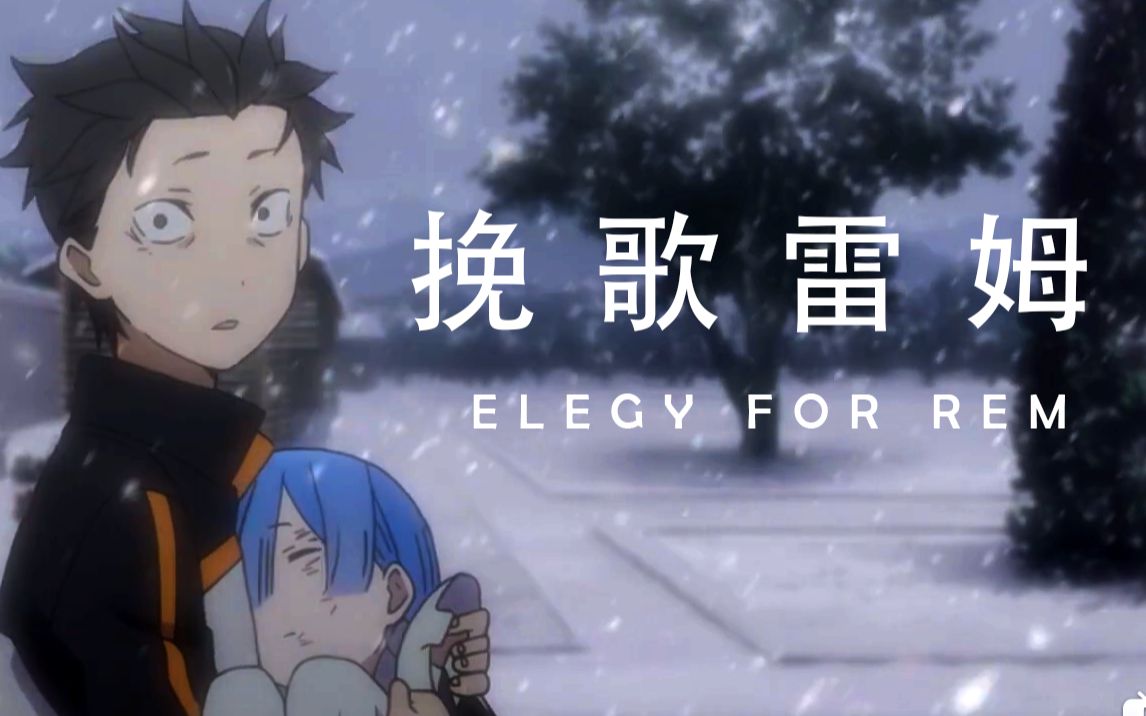 【钢琴】雷姆挽歌 Elegy for Rem T叔版翻弹(极高音质)哔哩哔哩bilibili