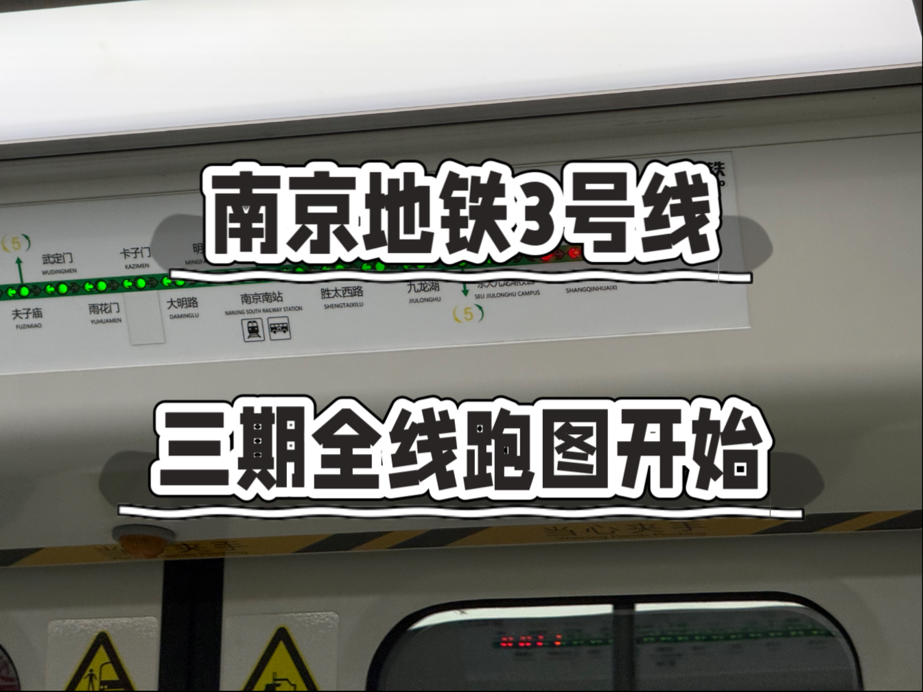 南京地铁3号线 三期全线跑图试运行已经开始!秣周东路不再折返!