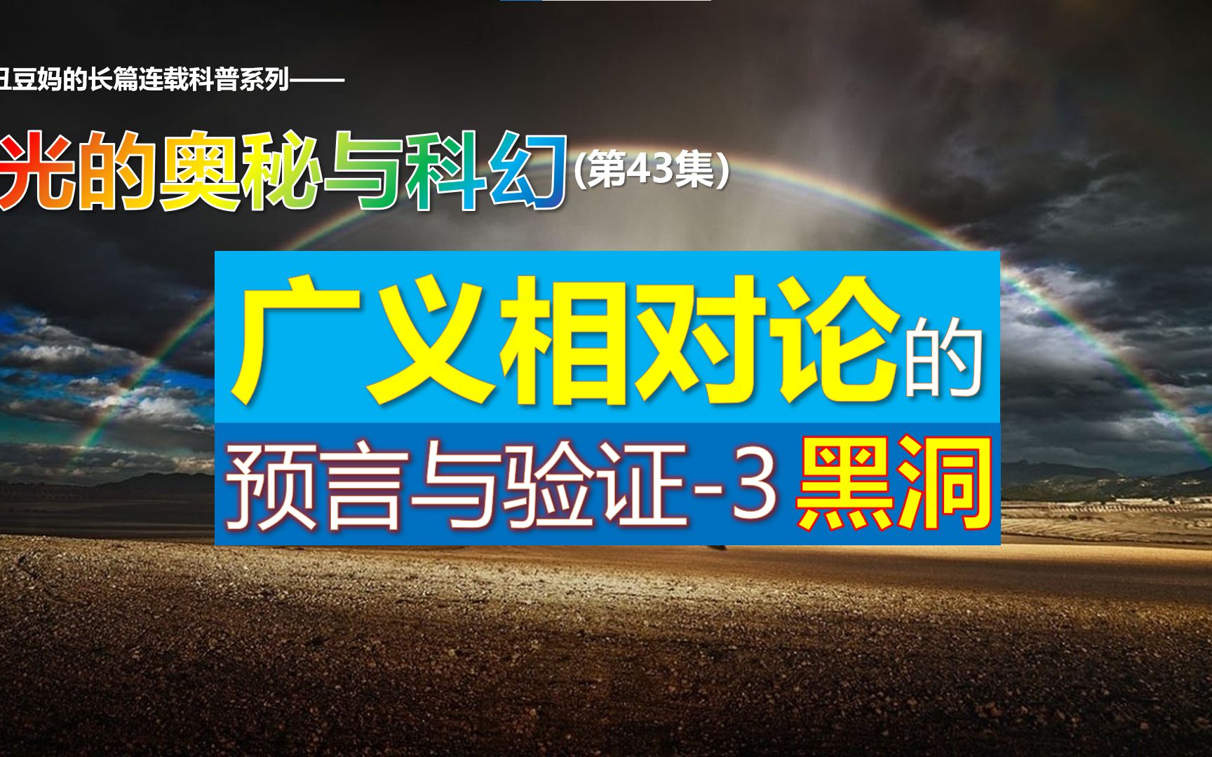 [光奥43]广义相对论的预言(3) 黑洞~无毛理论/霍金辐射/黑洞蒸发哔哩哔哩bilibili