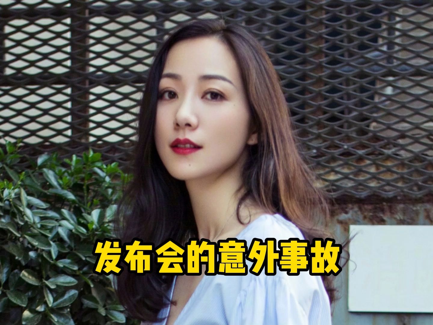 明星发布会事故频发,韩雪被男粉突袭,蓝盈盈被砸鸡蛋