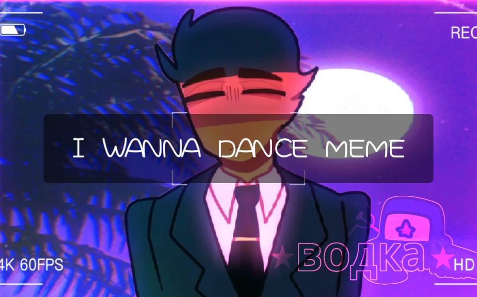 [图]I WANNA DANCE//MEME//COUNTRYHUAMNS//