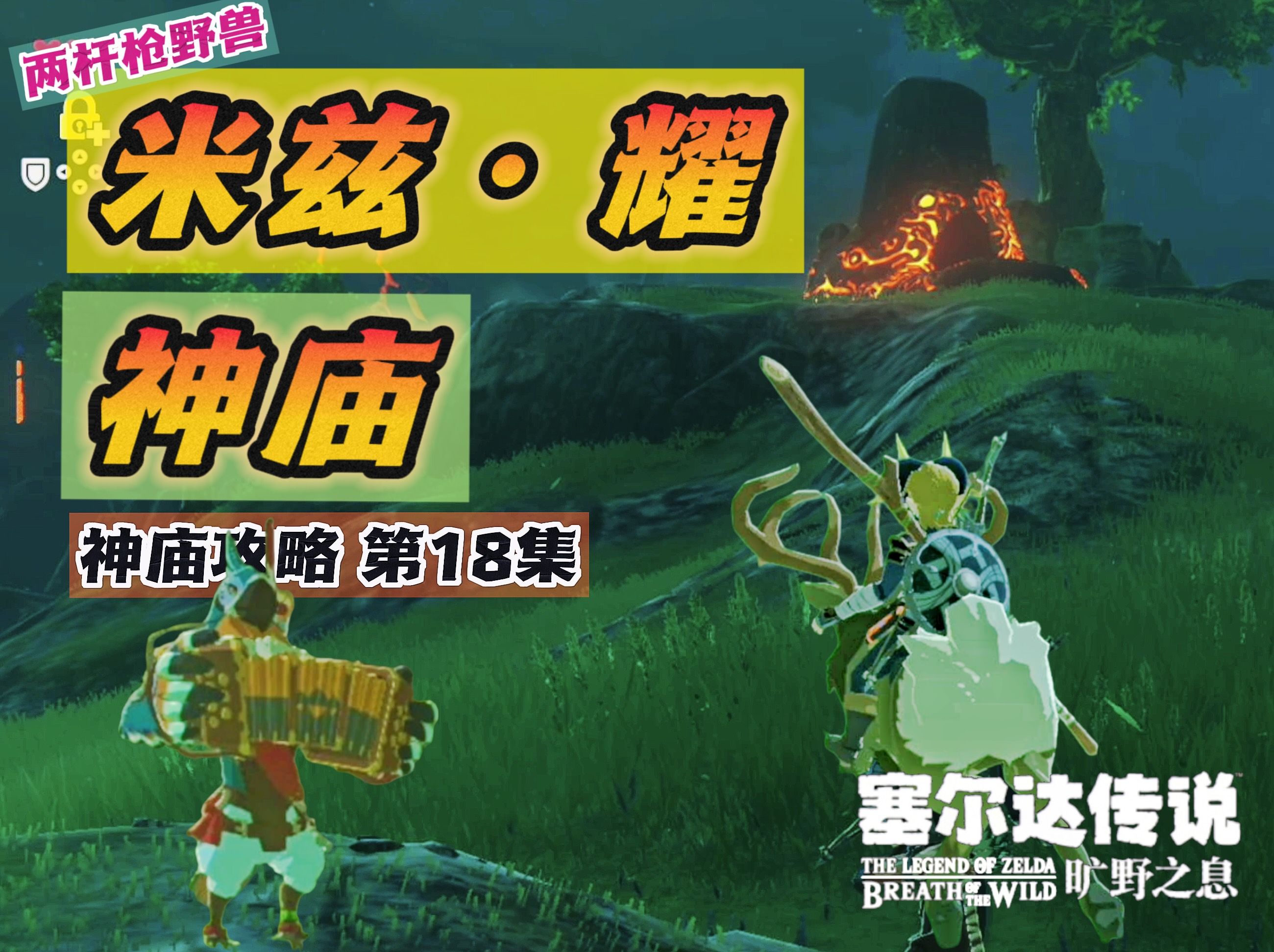 米兹·耀神庙,两杆枪野兽,三大智慧.