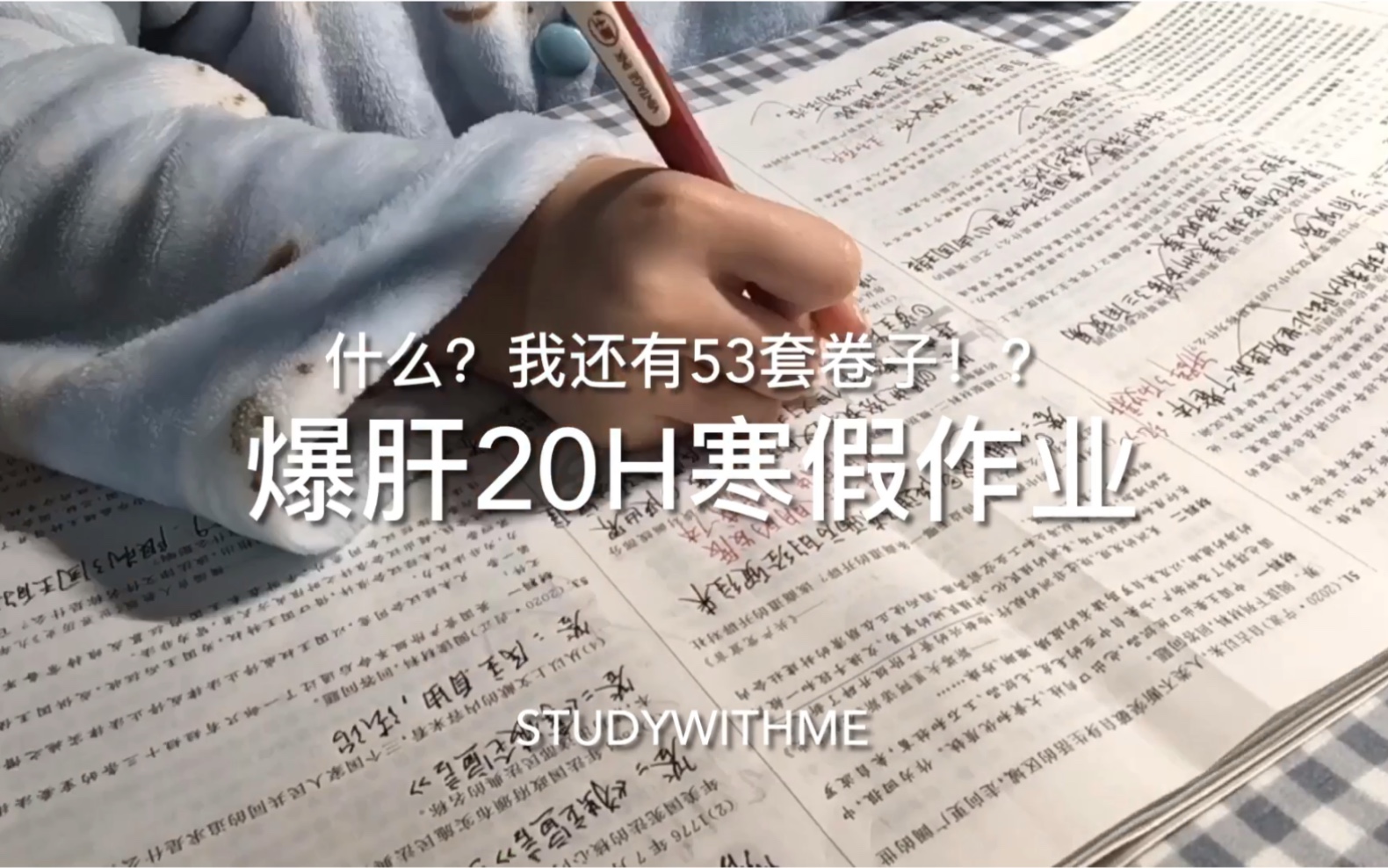 [图]study｜什么！还有53套卷子！/爆肝一天一夜寒假作业/初三