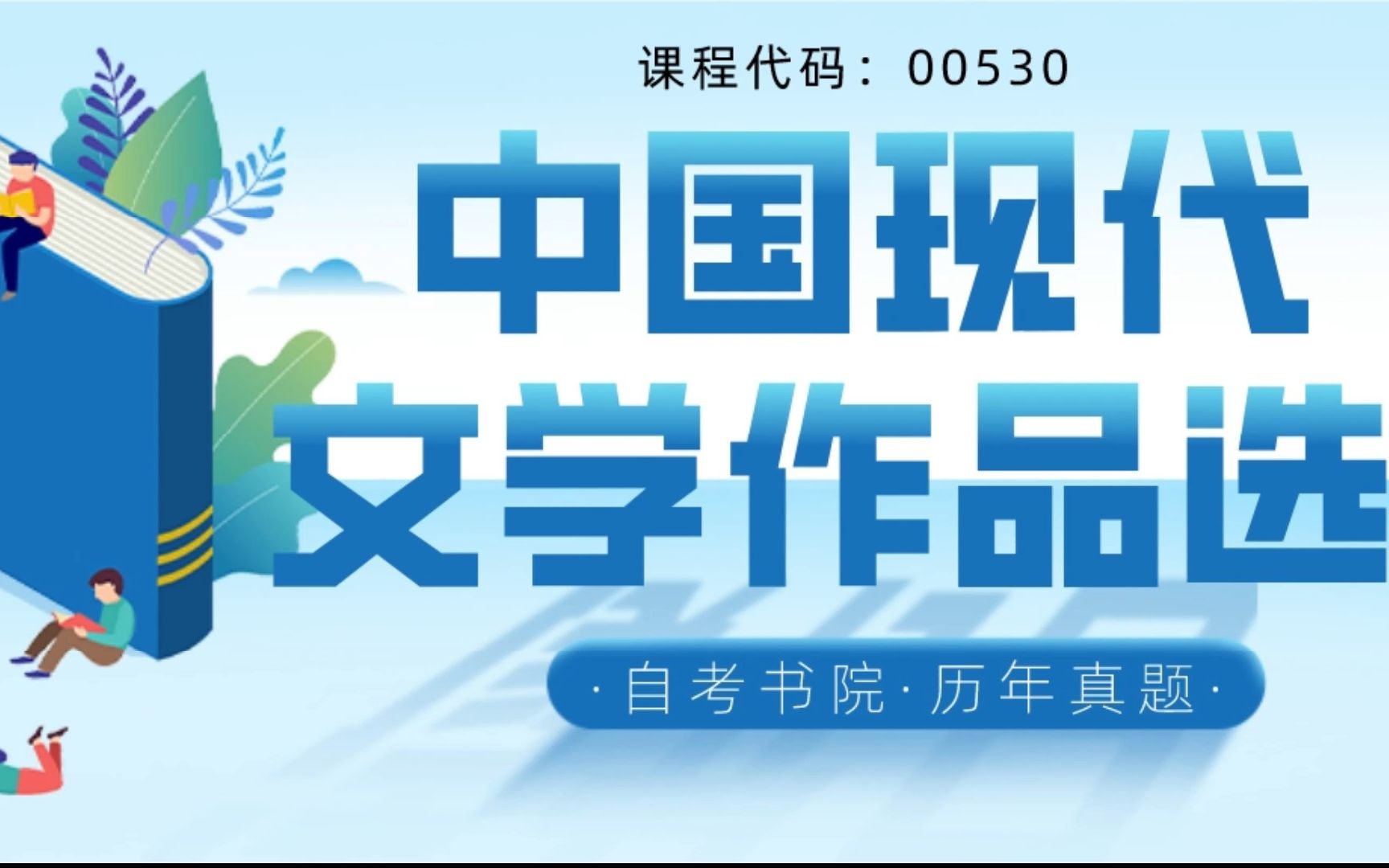 [图]自考书院：2022年4月自考《00530中国现代文学作品选》真题和评分参考.mp4