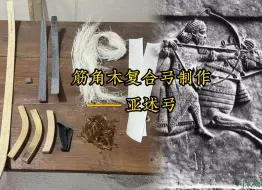 亚述弓①---新的工作室当然要用新的弓型来开工咯。