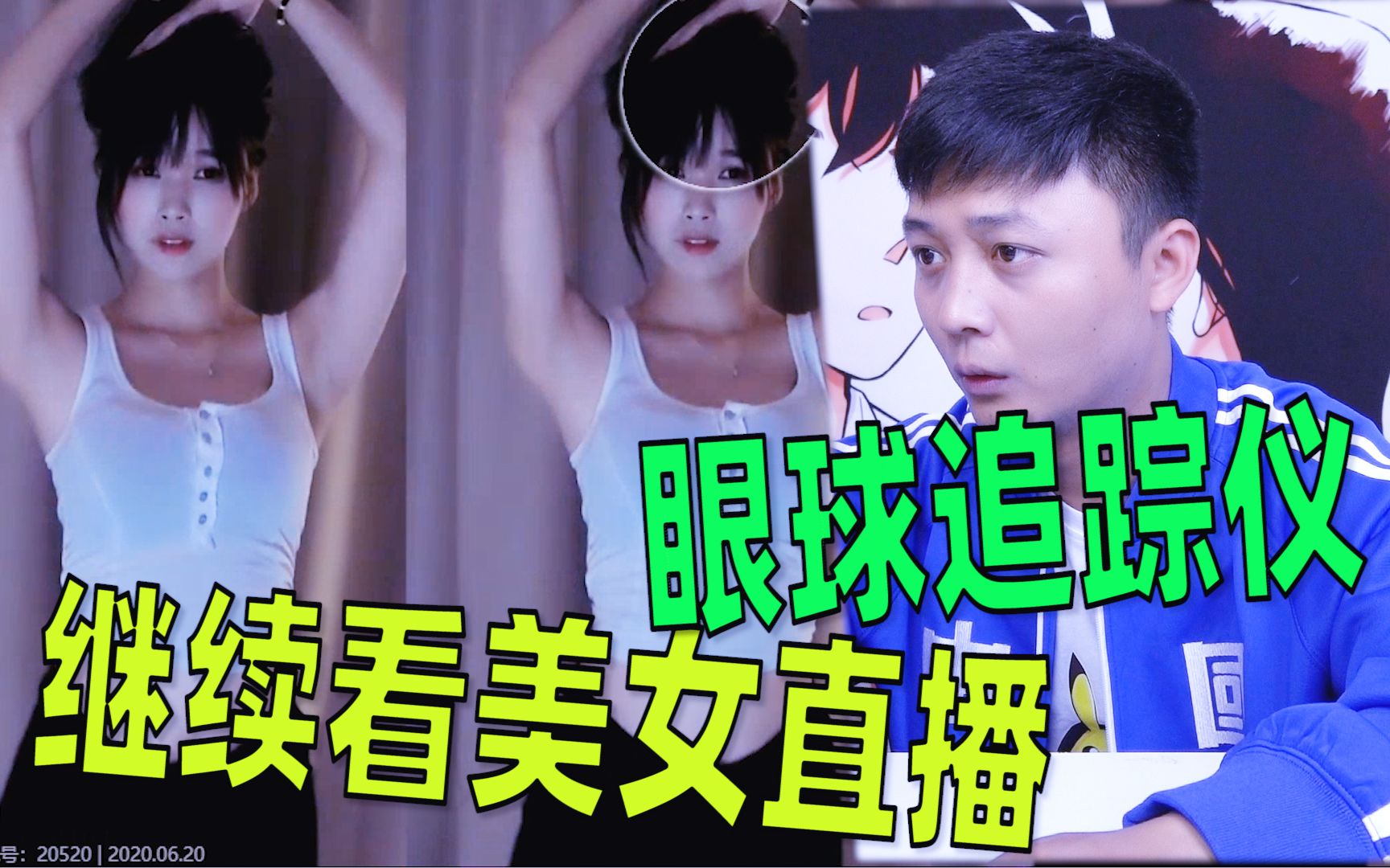 梅开二度,《眼球追踪仪》继续看《美女直播视频》真男人的看法_哔哩