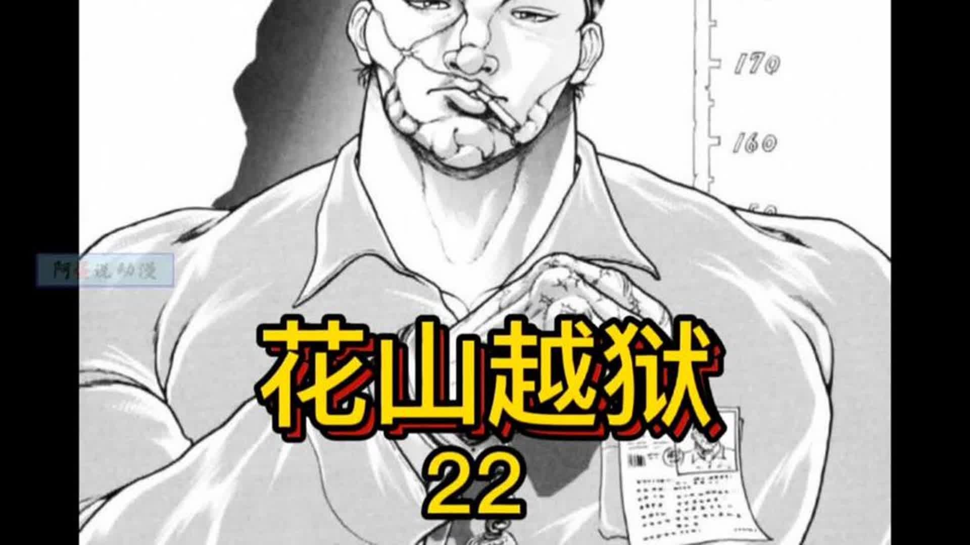 《花山外传》22 花山为了母亲越狱!大孝子!#动漫 #刃牙
