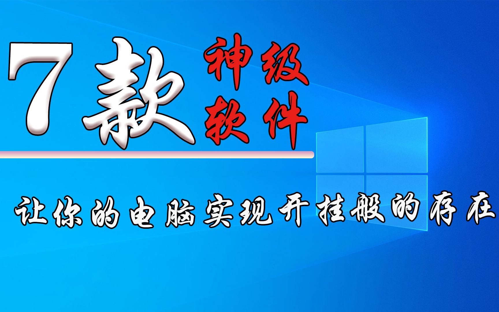 7款windows神级软件,电脑装上之后立刻开挂!哔哩哔哩bilibili