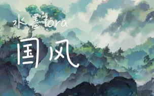 Video herunterladen: 【自制lora】国风水墨，lora分享，动画场景