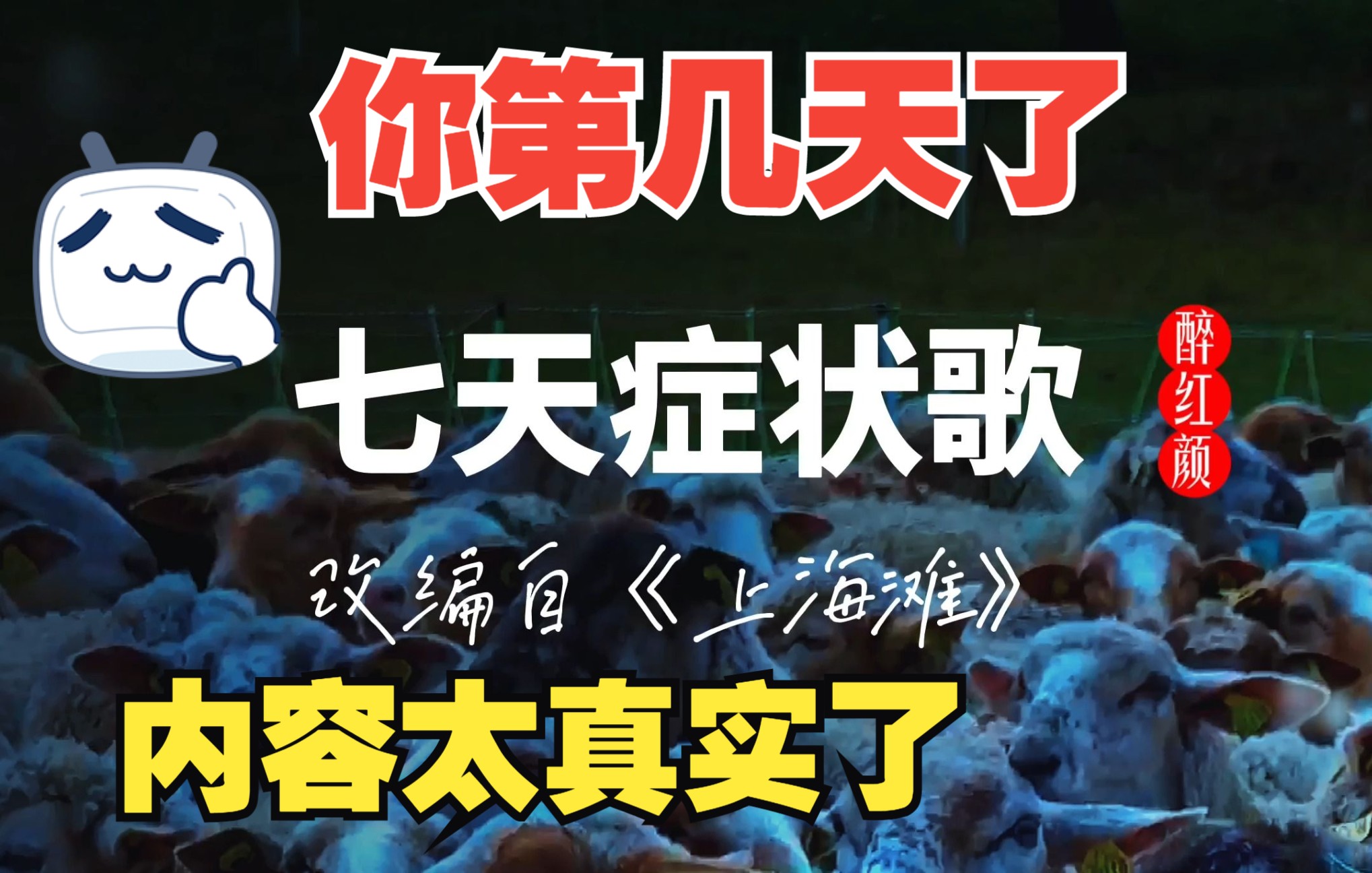 [图]《七天症状歌》上海滩改编歌曲七天症状歌你的情况第几天了？内容太过真实！