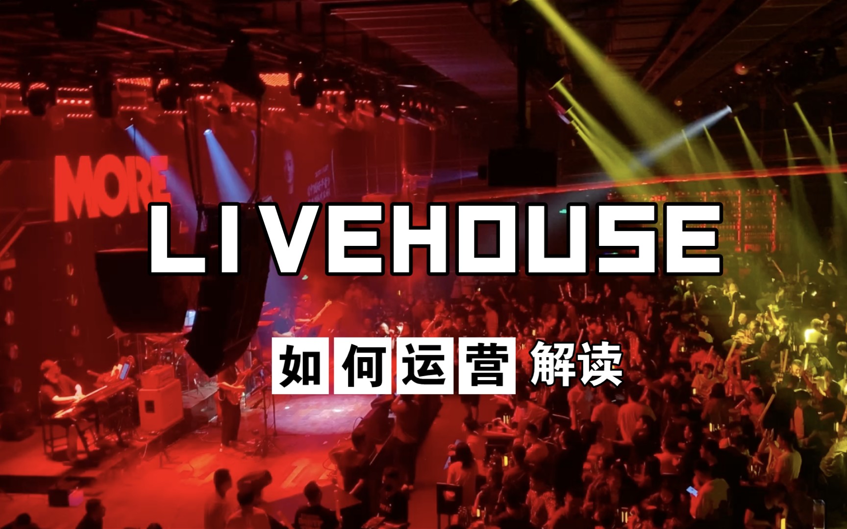 [图]天天排队的livehouse是怎么做的？舞台、定价、空间布局都有什么讲究？150张桌这个投入产出怎么样？懂行的铁子们来分析分析  #livehouse #酒吧