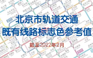 下载视频: 更新2.0！新增去年底开通的11、17、19｜北京市轨道交通既有线路标识色参考值