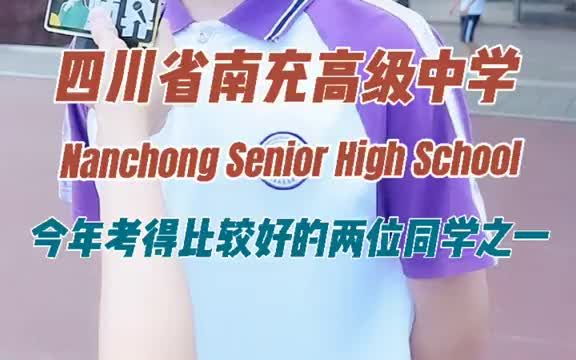 【学霸街访】南充高中的风云人物,今年高考全省第二,初中毕业于南高初中部,获数学竞赛省二等奖,喜欢京剧哔哩哔哩bilibili