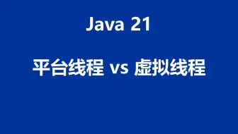 性能测试050：平台线程 vs 虚拟线程（Java 21）