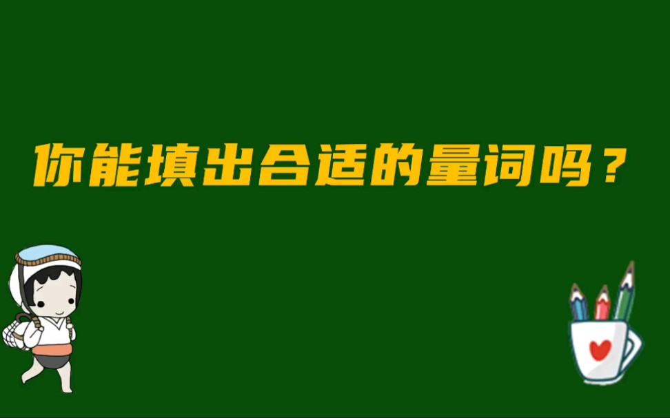 小学生学习语文,量词的2大优点要知道,你能填出合适的量词吗?哔哩哔哩bilibili