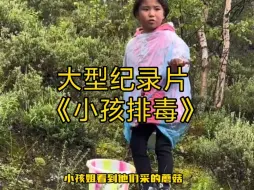 Download Video: 大型纪录片《小孩排毒》持续为您播出！